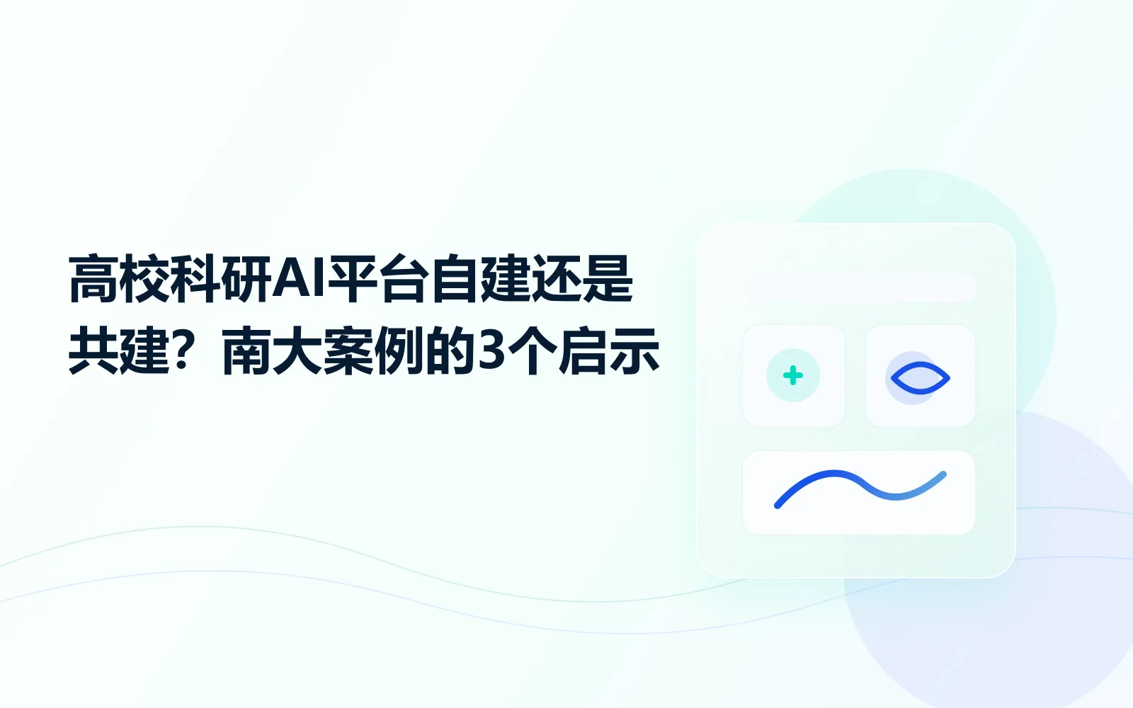 高校科研AI平台自建还是共建南大案例的3个启示