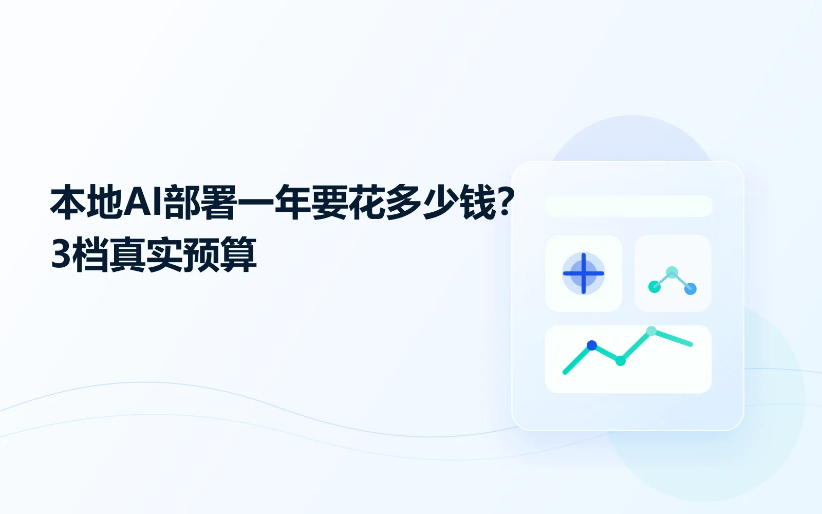 本地AI部署一年要花多少钱3档真实预算