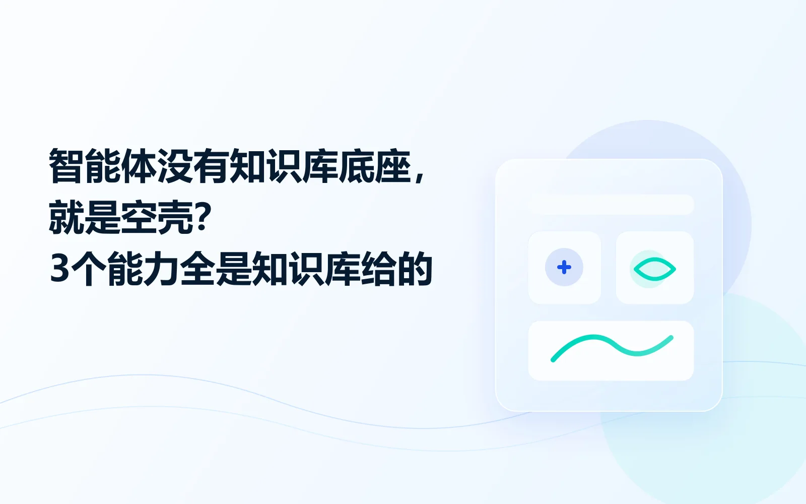 智能体没有知识库底座就是空壳3个能力全是知识库给的