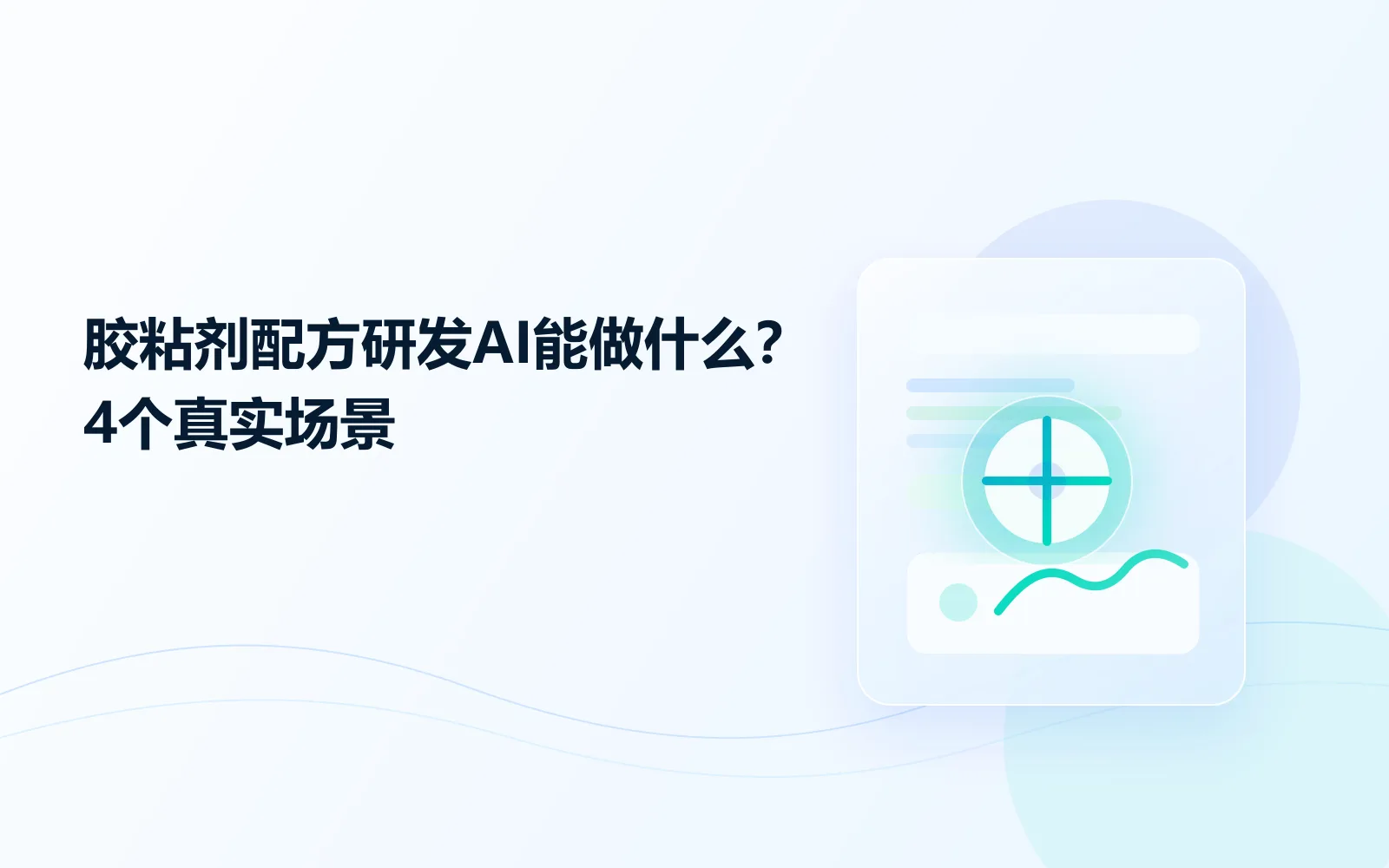 胶粘剂配方研发AI能做什么4个真实场景