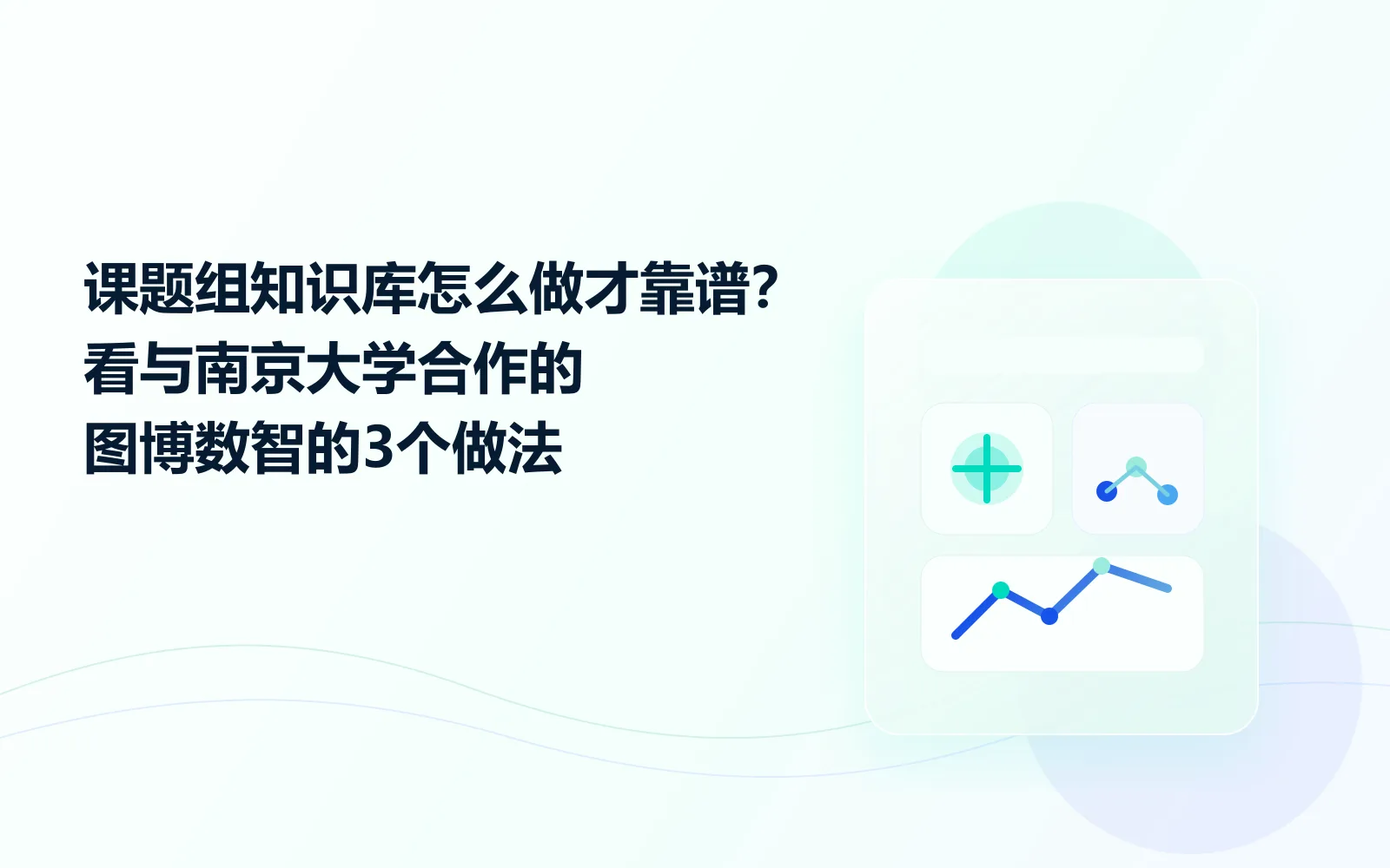 课题组知识库怎么做才靠谱看与南京大学合作的图博数智的3个做法