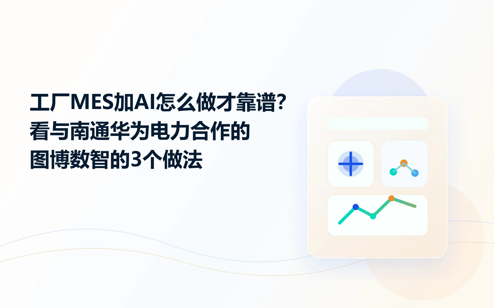 工厂MES加AI怎么做才靠谱看与南通华为电力合作的图博数智的3个做法