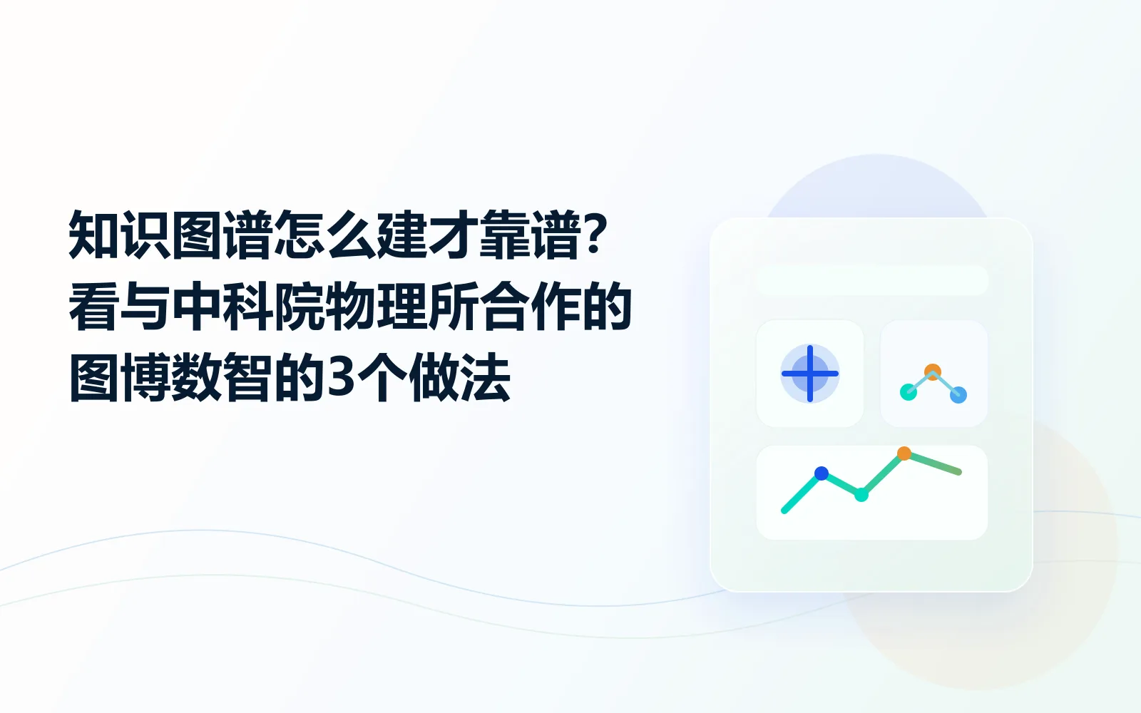 知识图谱怎么建才靠谱看与中科院物理所合作的图博数智的3个做法