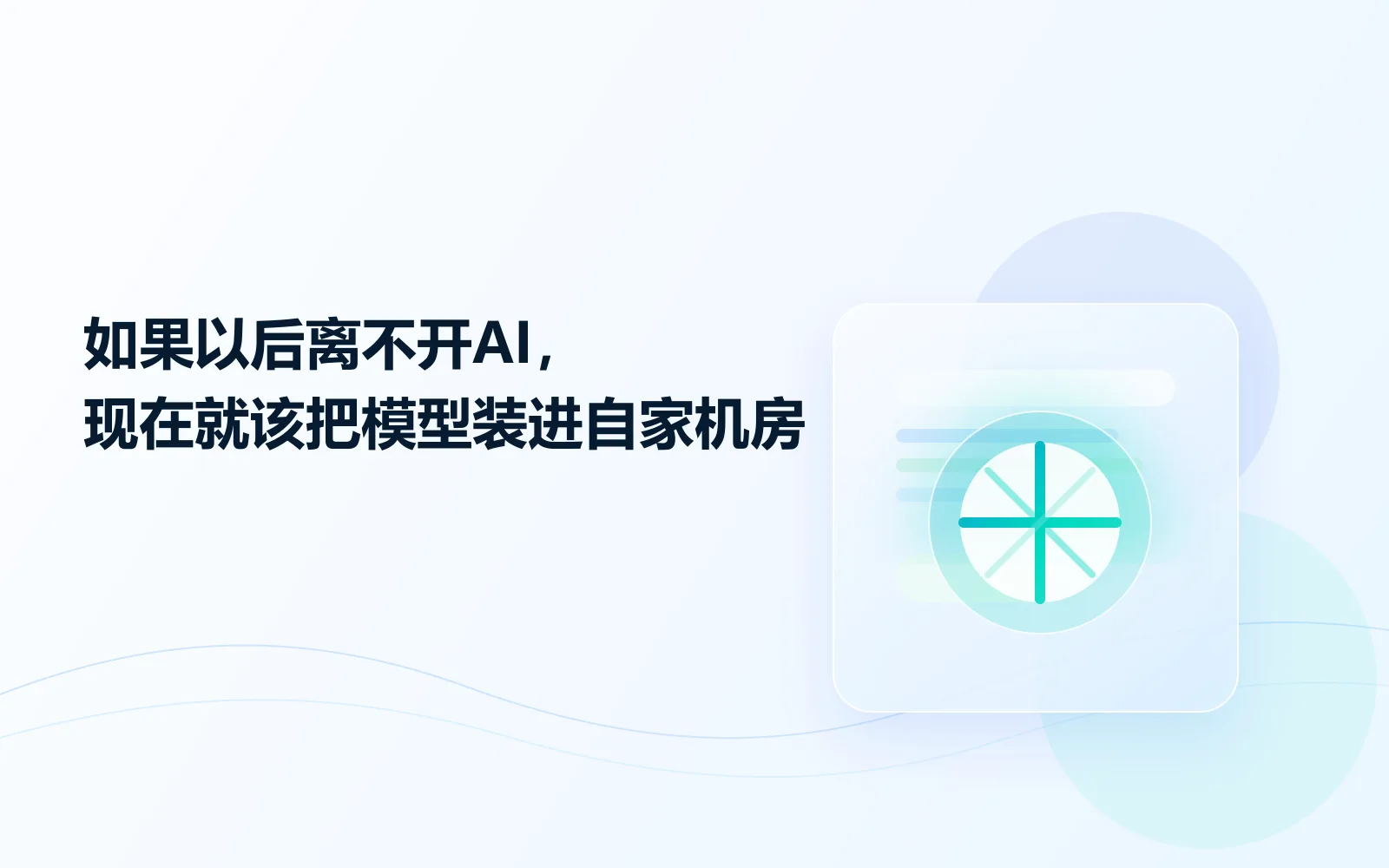 如果以后离不开AI现在就该把模型装进自家机房