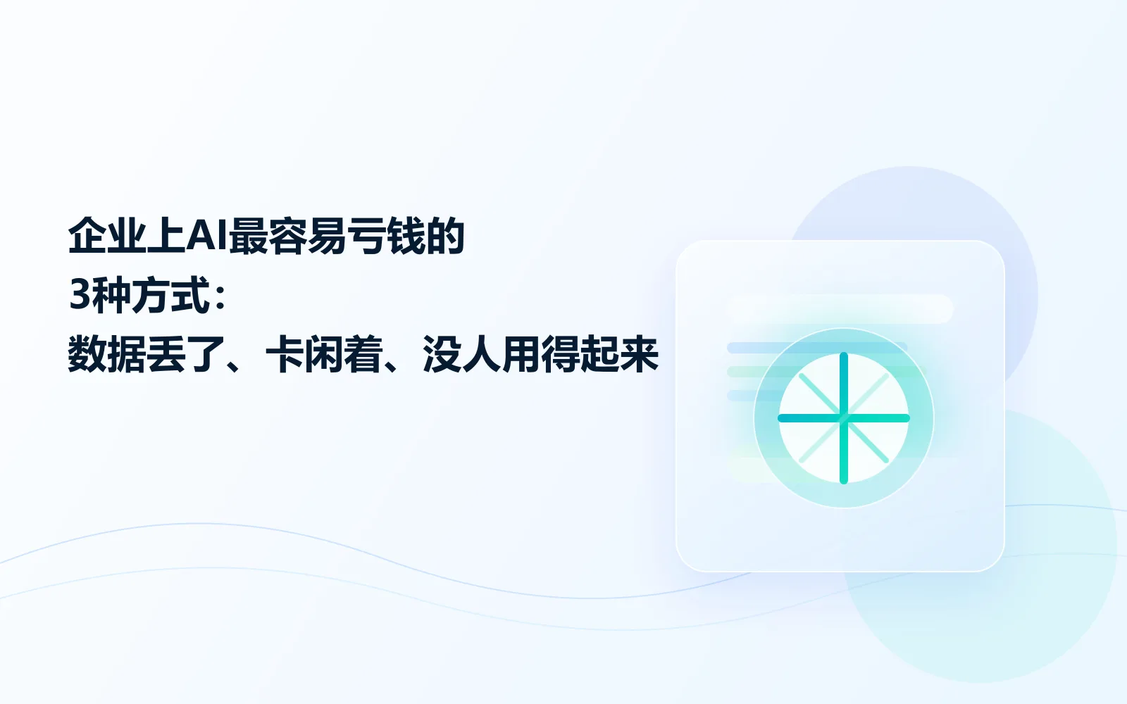 企业上AI最容易亏钱的3种方式数据丢了卡闲着没人用得起来