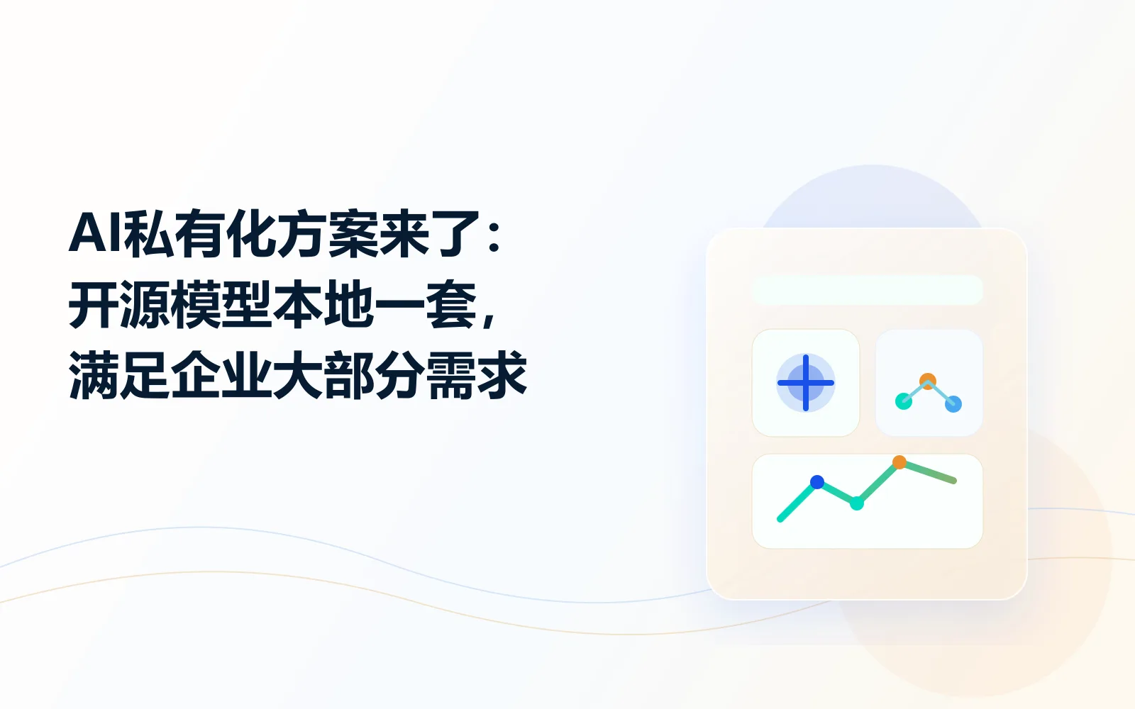 AI私有化方案来了开源模型本地一套满足企业大部分需求