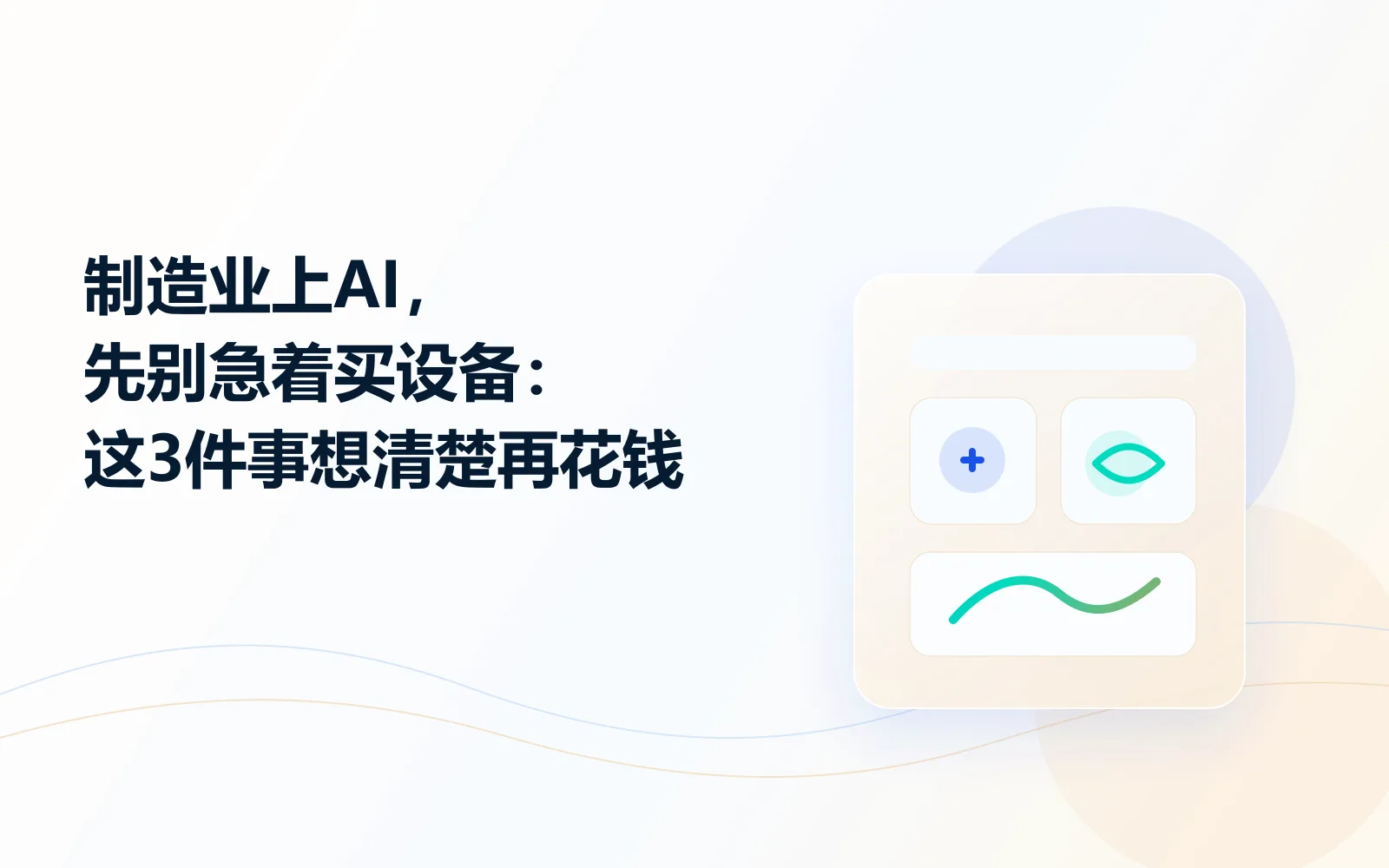 制造业上AI先别急着买设备这3件事想清楚再花钱
