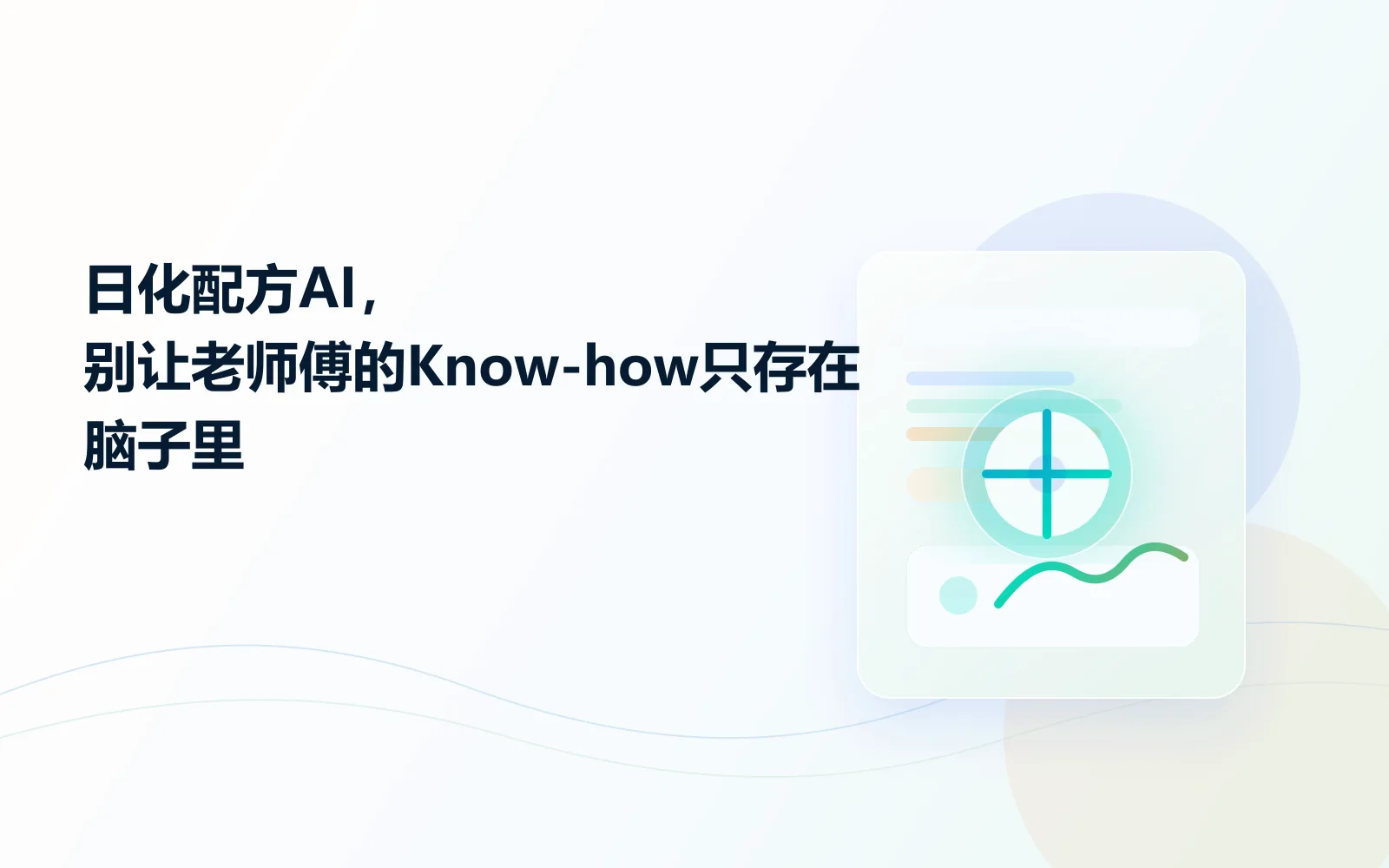 日化配方AI别让老师傅的Knowhow只存在脑子里