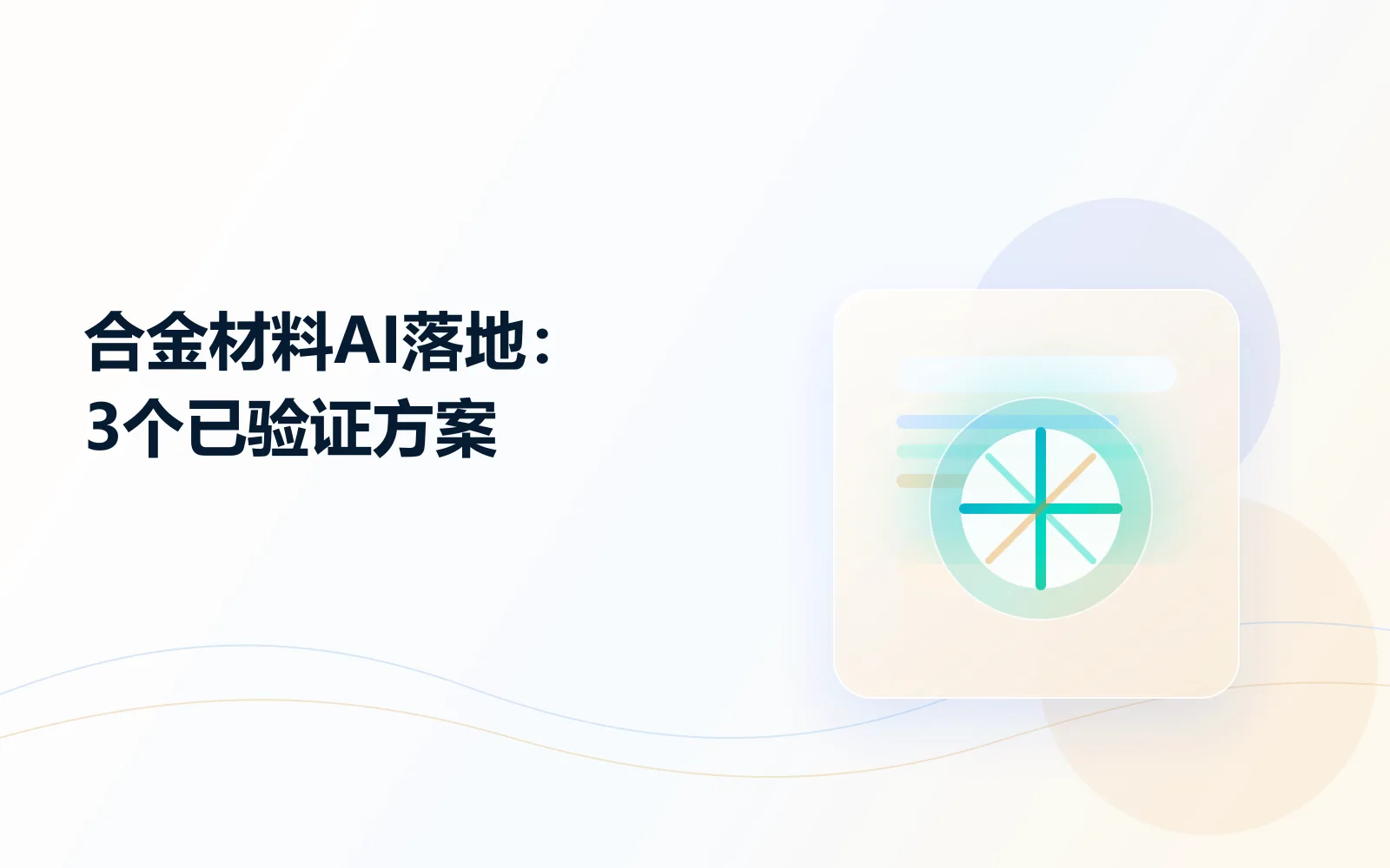 合金材料AI落地3个已验证方案